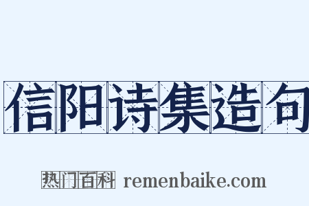 信阳诗集造句是什么意思的图片